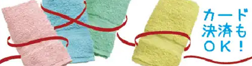 個人向けタオルの販売