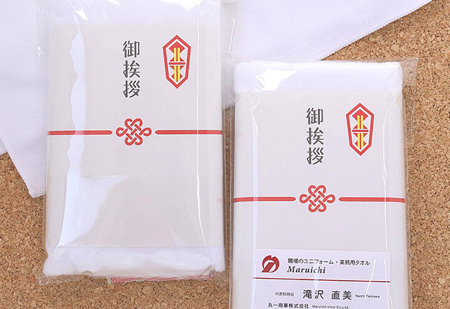 名入れタオル・お年賀タオル