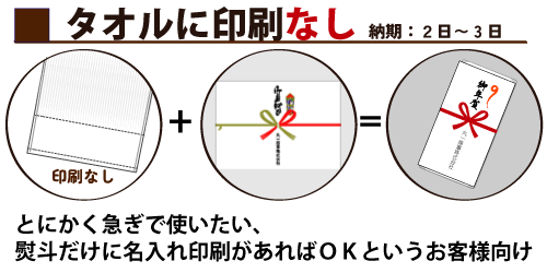 ”粗品タオル・特急便”