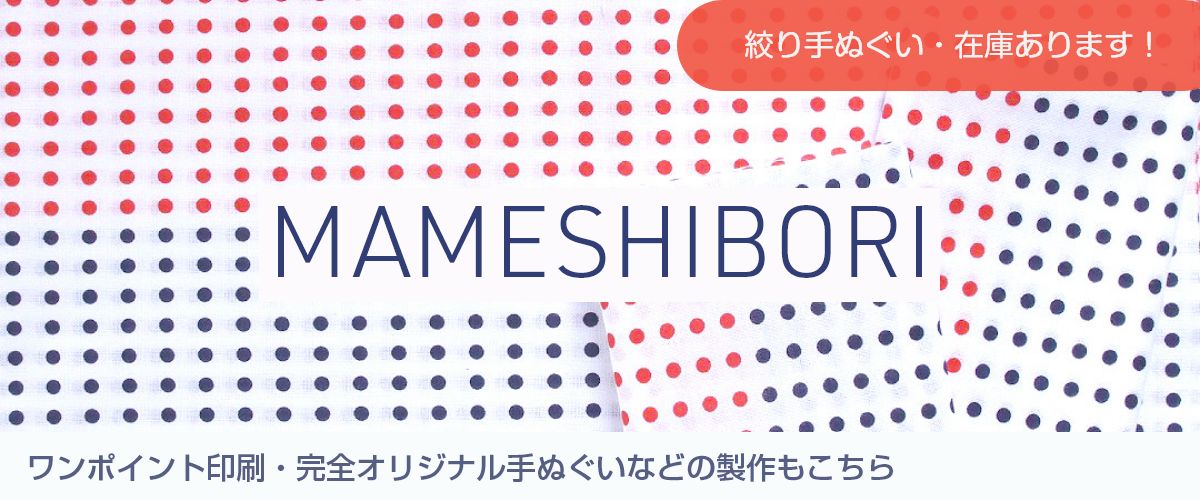 絞り手ぬぐい・在庫あります！