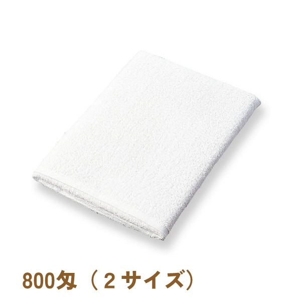 800匁白バスタオル
