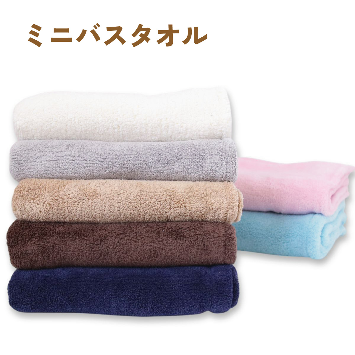 マイクロファイバーミニバスタオル